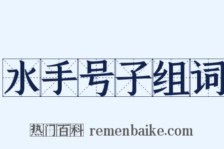 水手号子组词是什么意思的图片